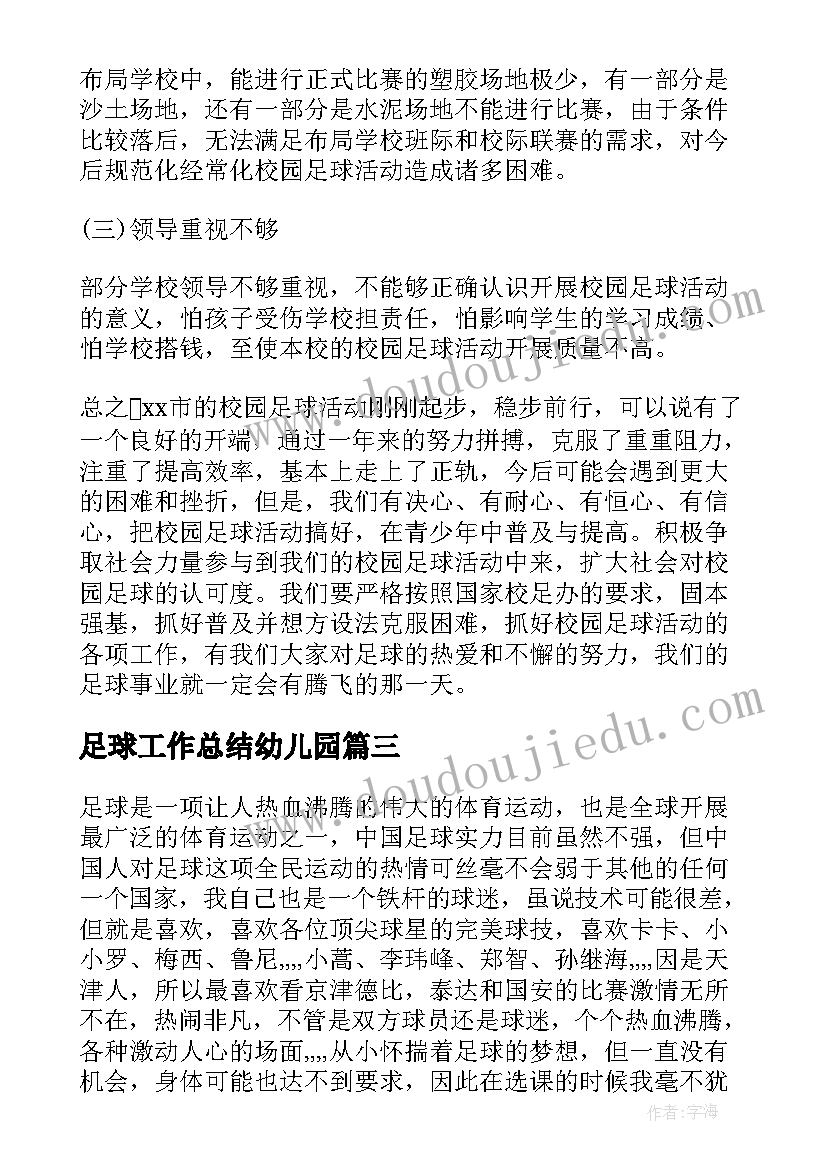 最新足球工作总结幼儿园(精选9篇)