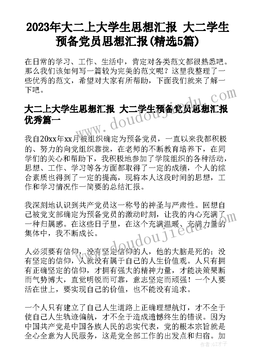 2023年大二上大学生思想汇报 大二学生预备党员思想汇报(精选5篇)