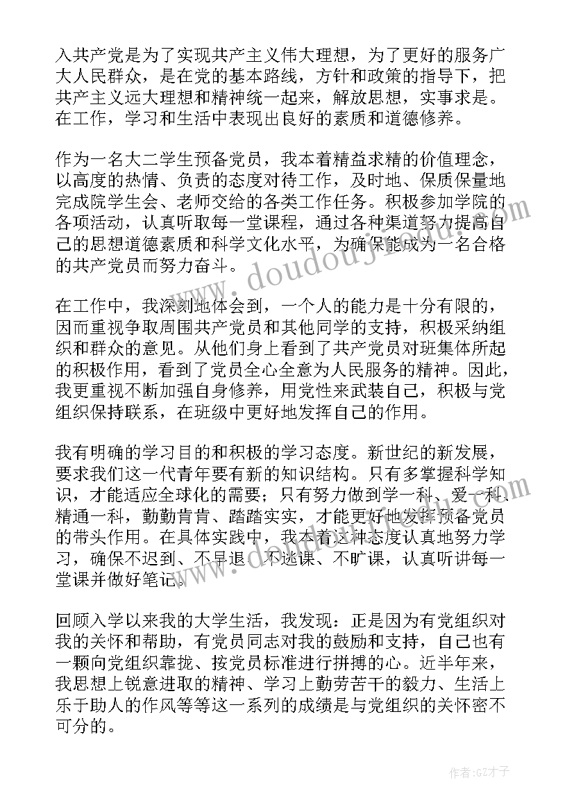 2023年大二上大学生思想汇报 大二学生预备党员思想汇报(精选5篇)