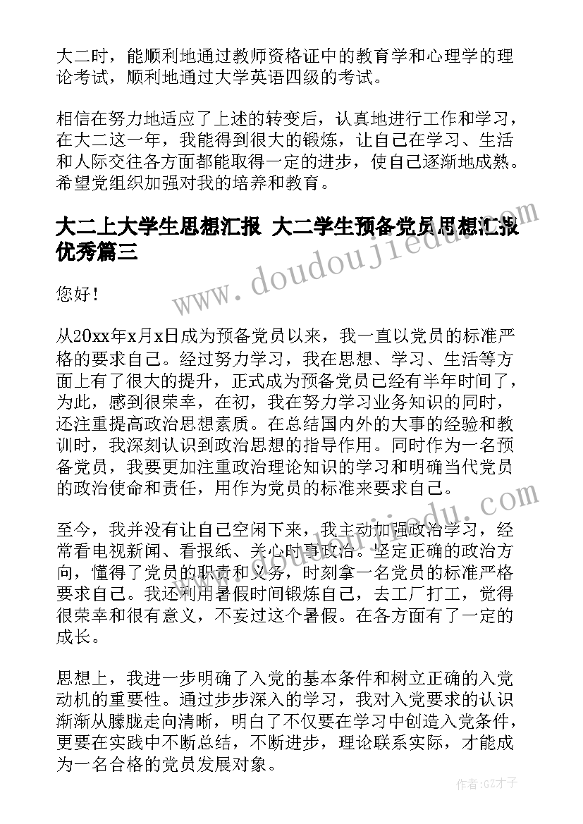 2023年大二上大学生思想汇报 大二学生预备党员思想汇报(精选5篇)