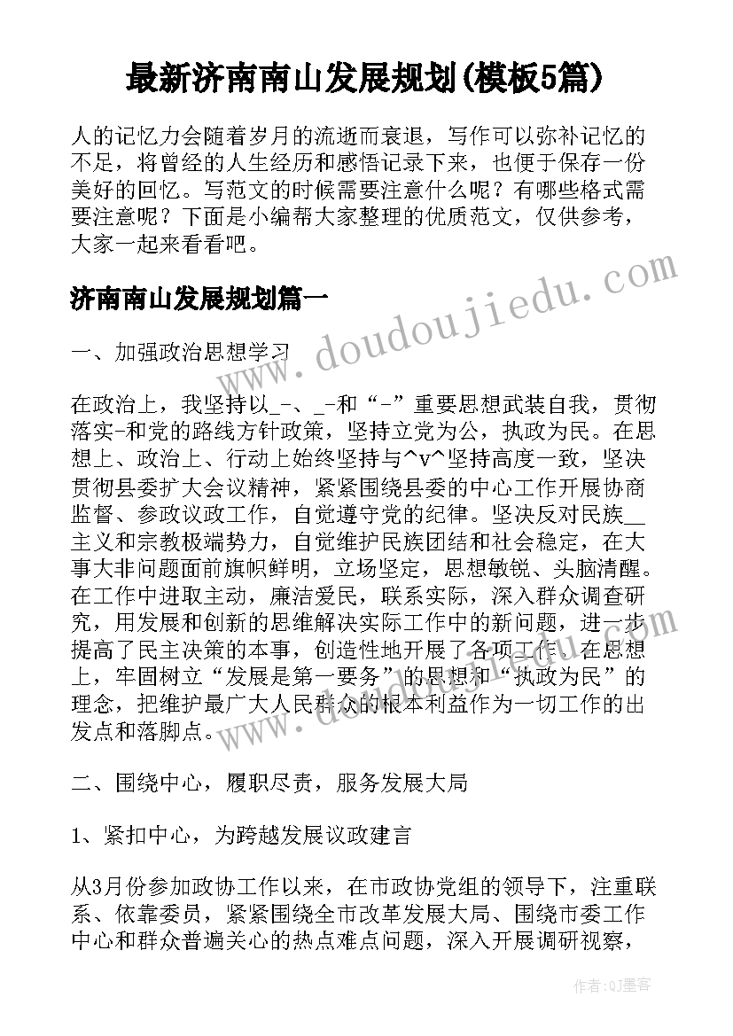 最新济南南山发展规划(模板5篇)