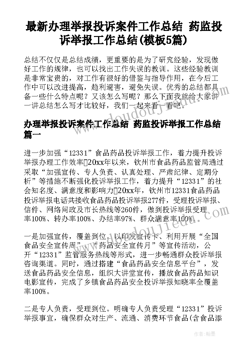 最新办理举报投诉案件工作总结 药监投诉举报工作总结(模板5篇)