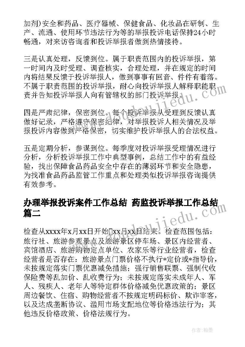 最新办理举报投诉案件工作总结 药监投诉举报工作总结(模板5篇)