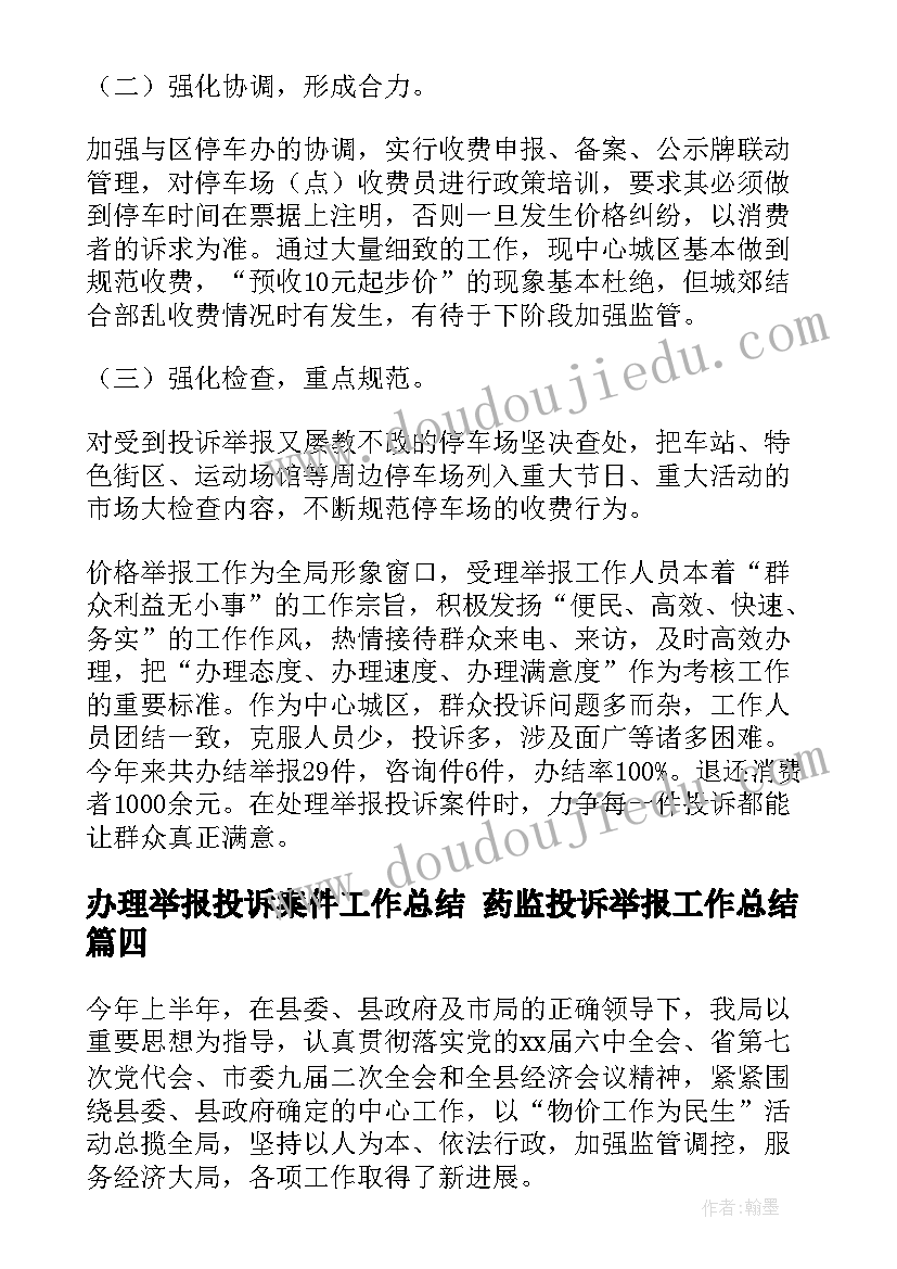 最新办理举报投诉案件工作总结 药监投诉举报工作总结(模板5篇)