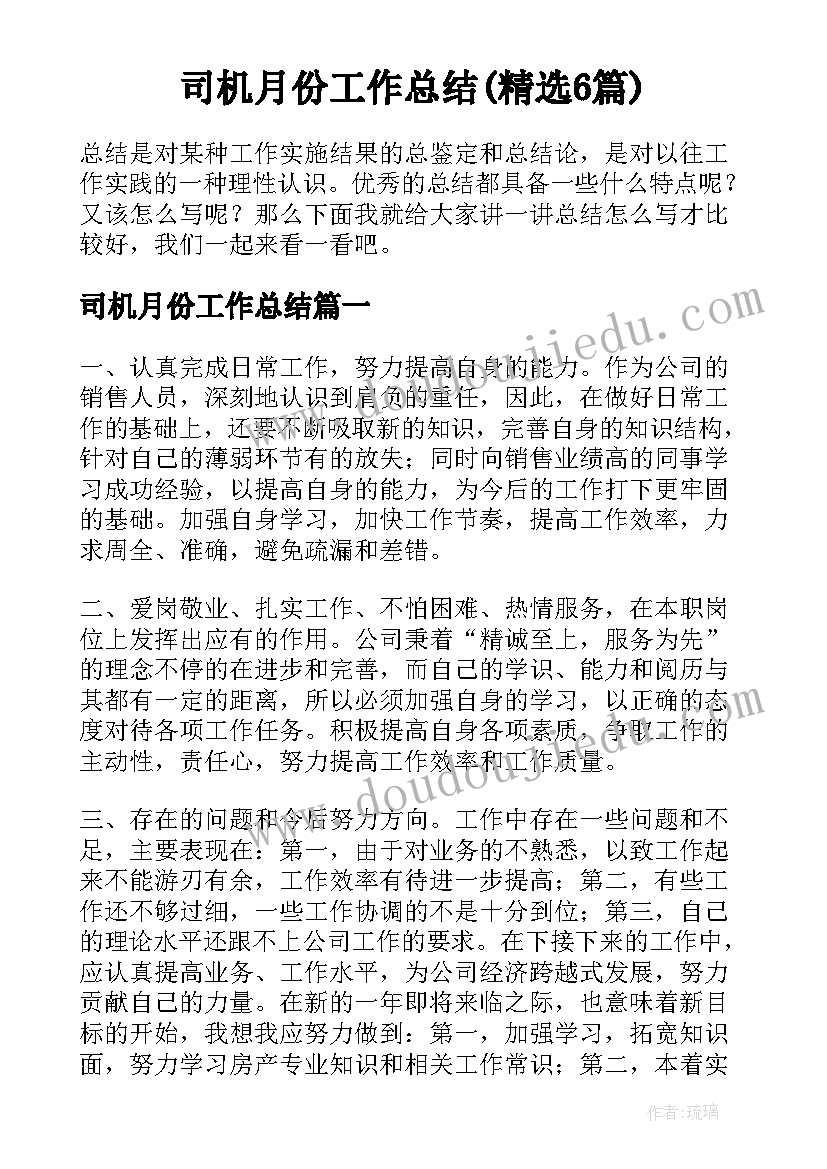 司机月份工作总结(精选6篇)