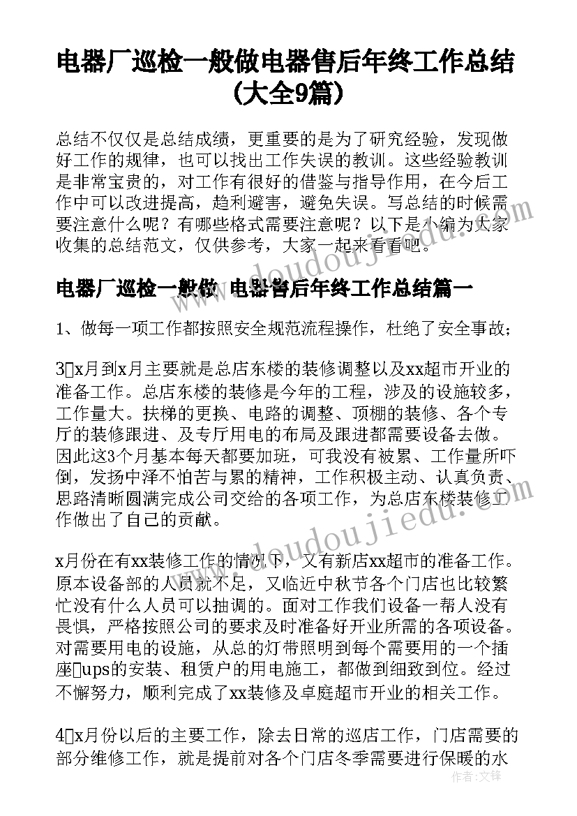 电器厂巡检一般做 电器售后年终工作总结(大全9篇)