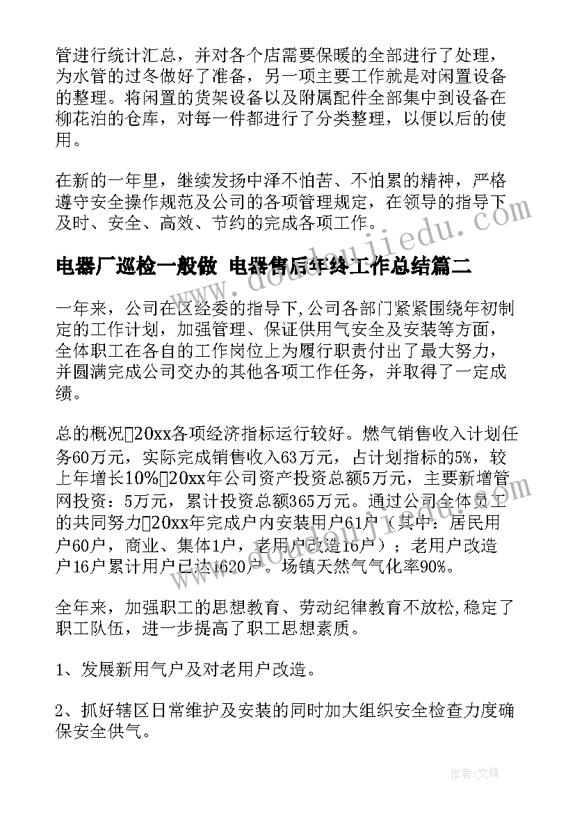 电器厂巡检一般做 电器售后年终工作总结(大全9篇)