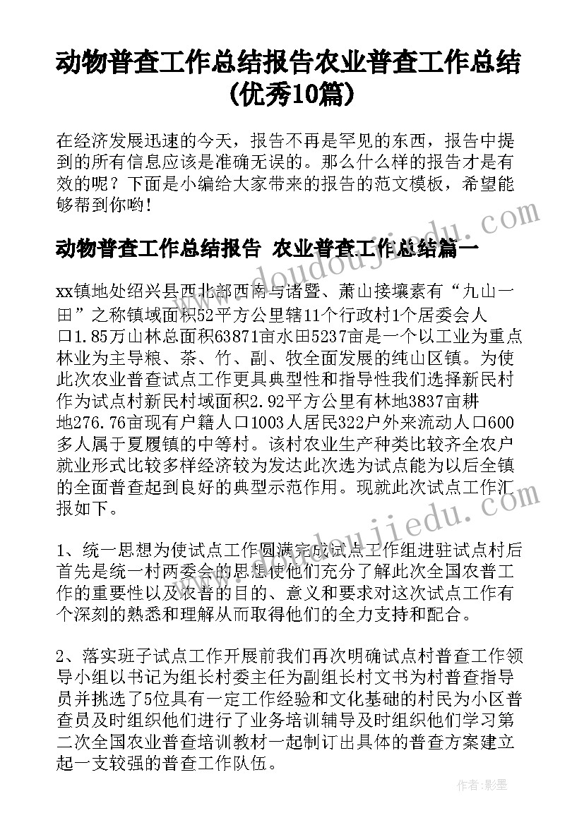 动物普查工作总结报告 农业普查工作总结(优秀10篇)