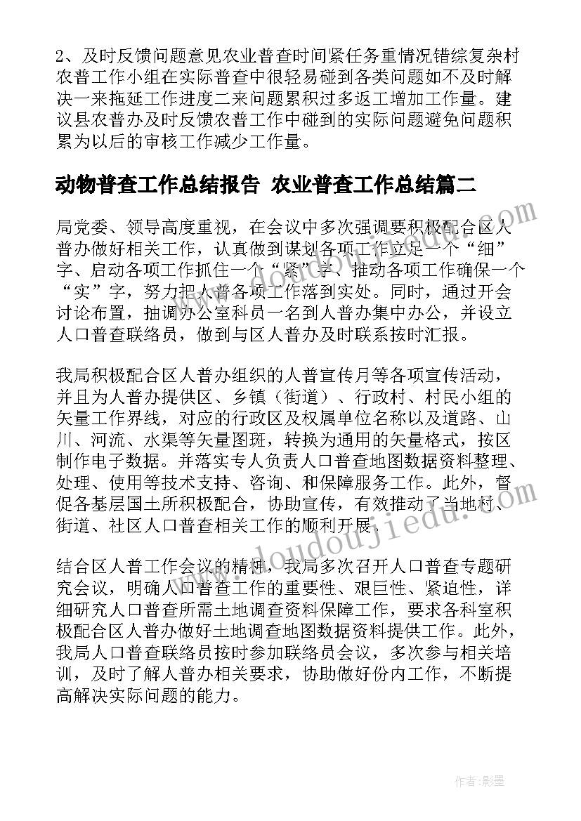 动物普查工作总结报告 农业普查工作总结(优秀10篇)