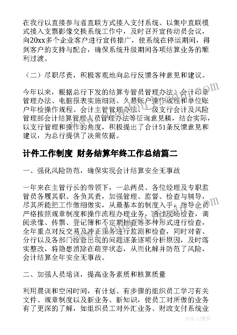 2023年计件工作制度 财务结算年终工作总结(模板7篇)