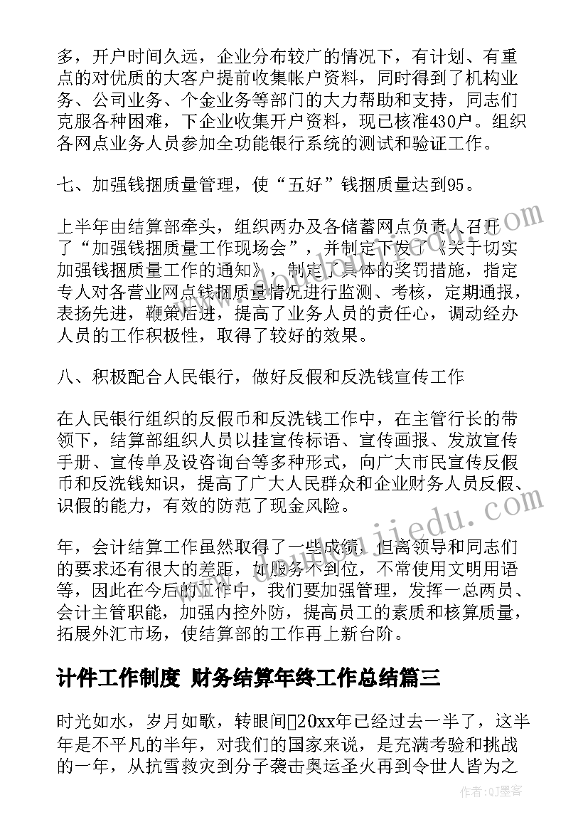 2023年计件工作制度 财务结算年终工作总结(模板7篇)