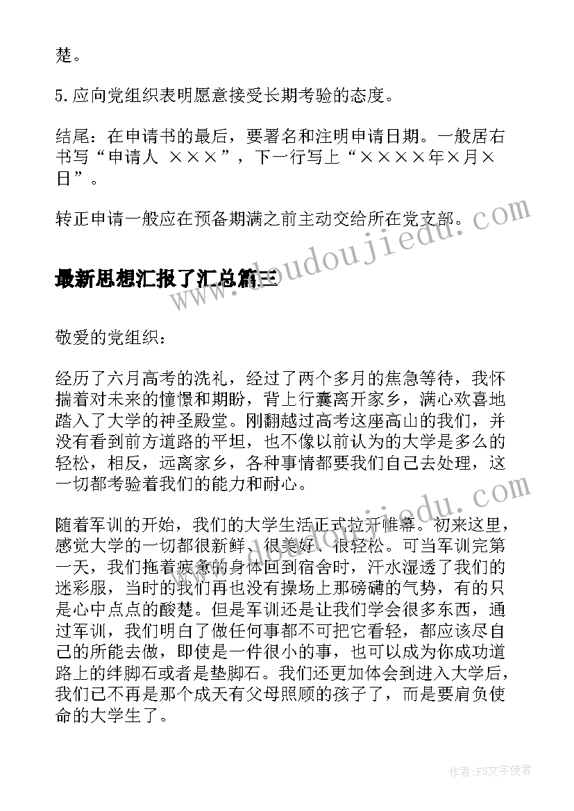 2023年思想汇报了(实用10篇)