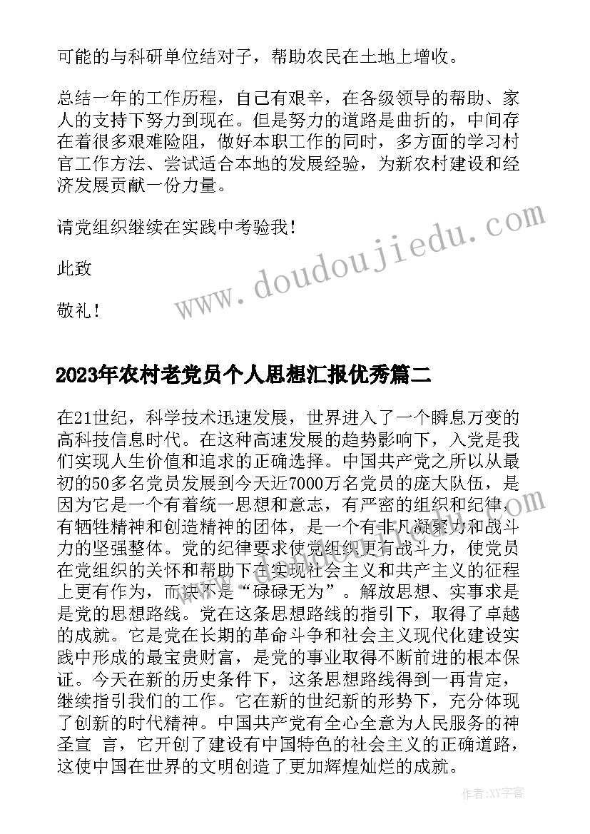 农村老党员个人思想汇报(优秀5篇)