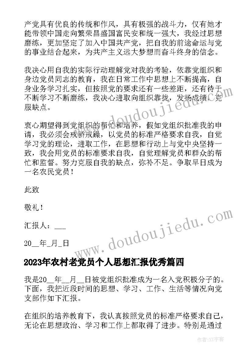 农村老党员个人思想汇报(优秀5篇)