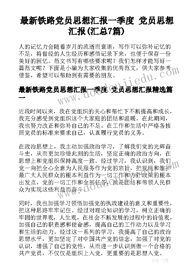 最新铁路党员思想汇报一季度 党员思想汇报(汇总7篇)