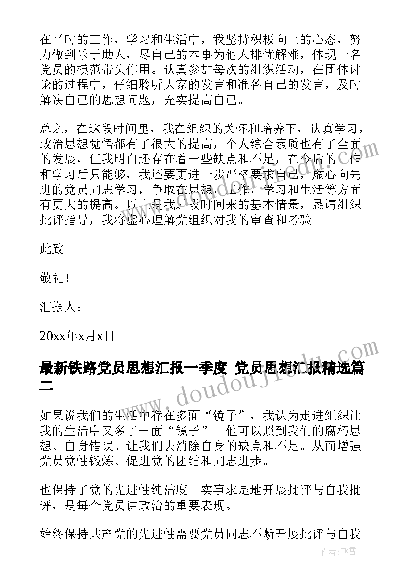 最新铁路党员思想汇报一季度 党员思想汇报(汇总7篇)