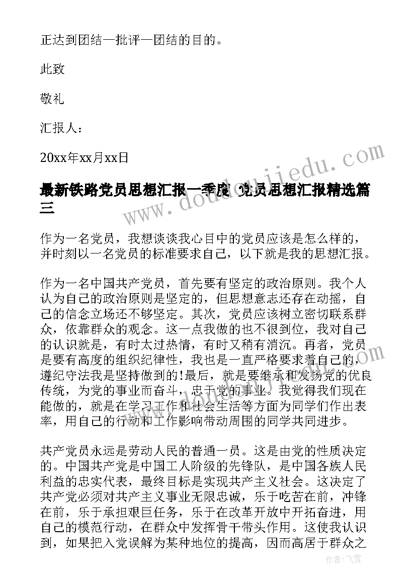 最新铁路党员思想汇报一季度 党员思想汇报(汇总7篇)