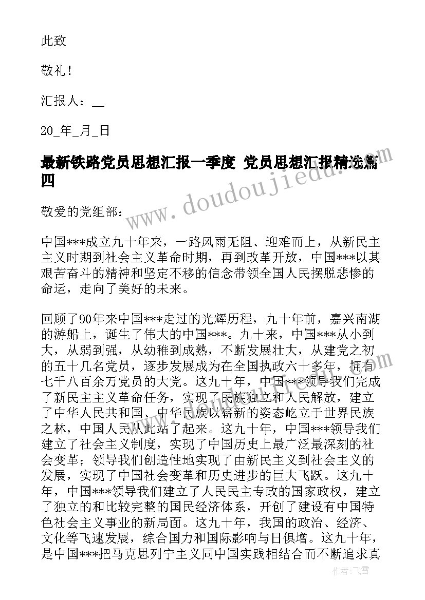 最新铁路党员思想汇报一季度 党员思想汇报(汇总7篇)