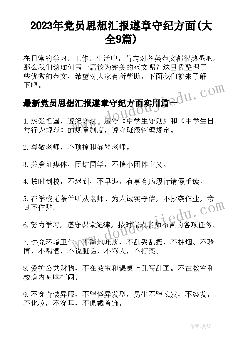 2023年党员思想汇报遵章守纪方面(大全9篇)