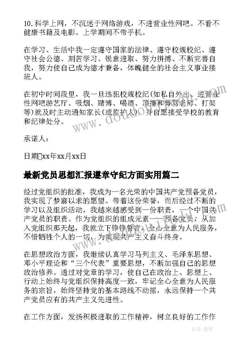 2023年党员思想汇报遵章守纪方面(大全9篇)