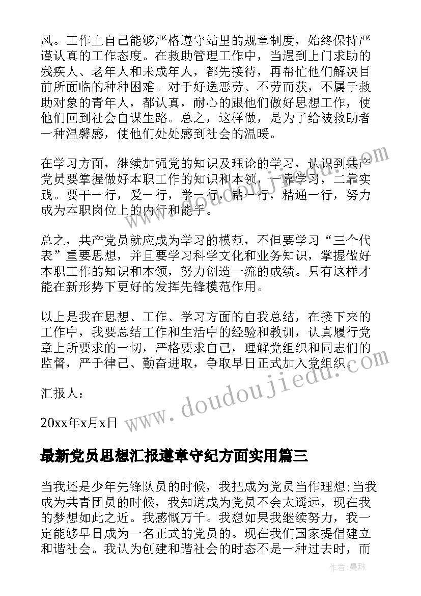 2023年党员思想汇报遵章守纪方面(大全9篇)