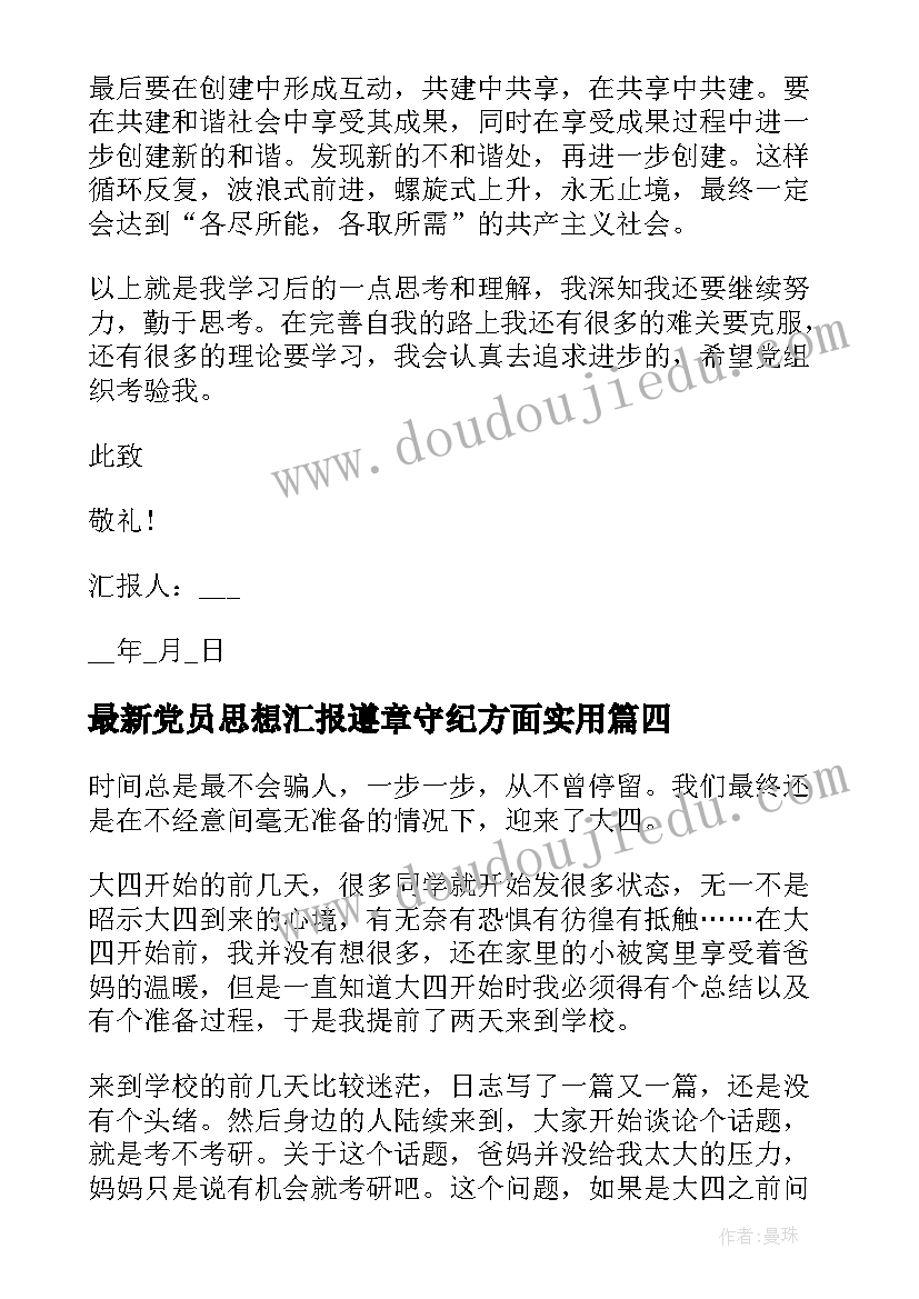 2023年党员思想汇报遵章守纪方面(大全9篇)