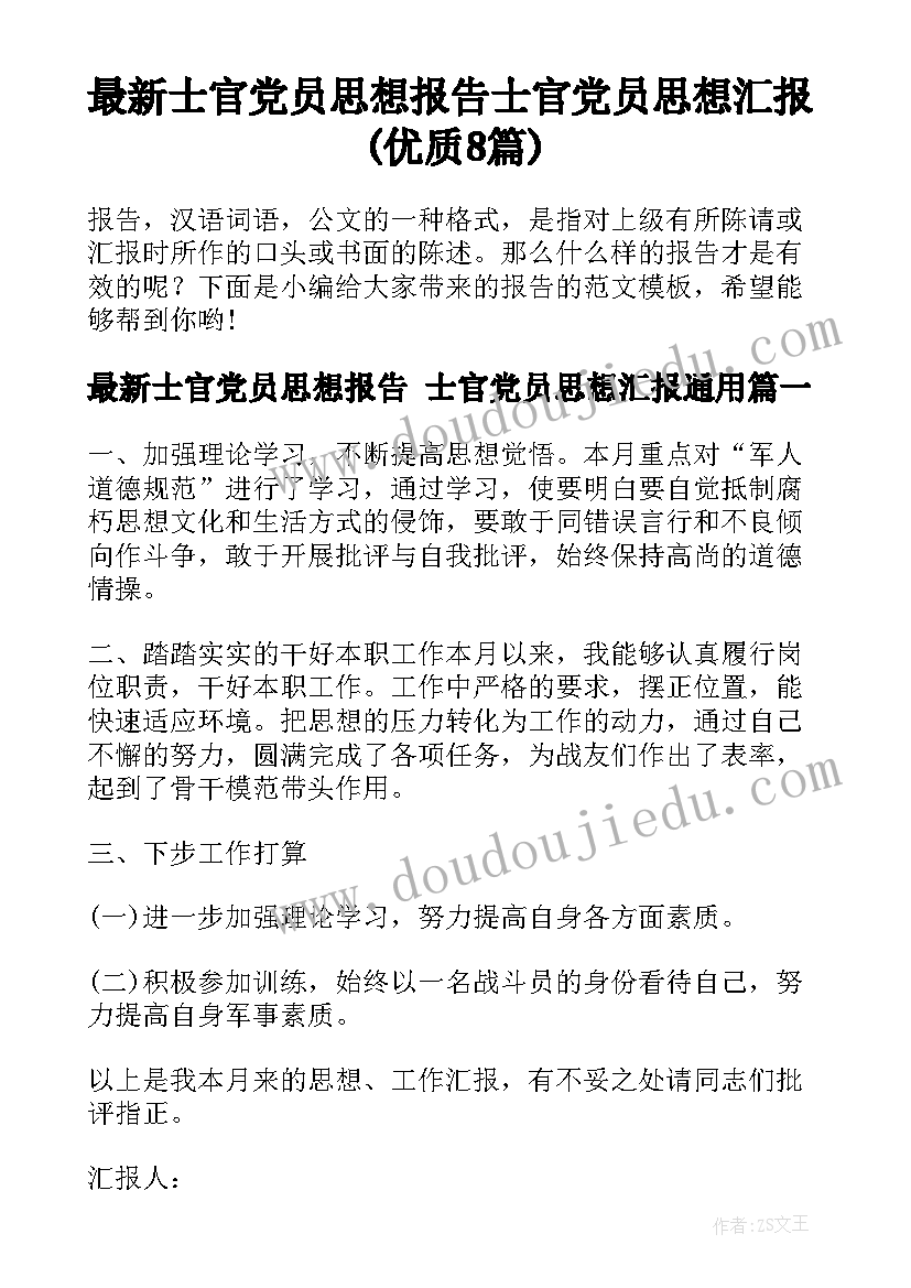 最新士官党员思想报告 士官党员思想汇报(优质8篇)