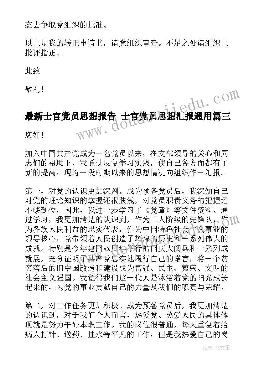 最新士官党员思想报告 士官党员思想汇报(优质8篇)