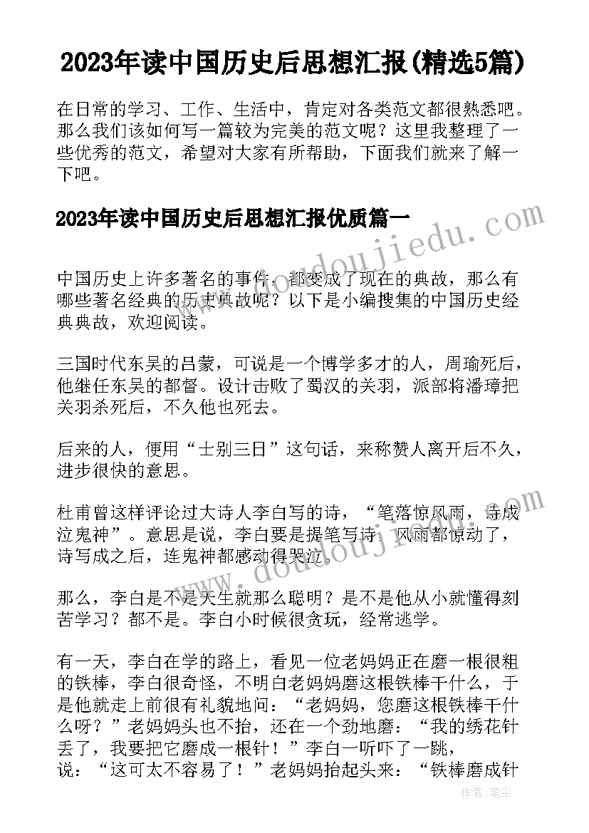 2023年读中国历史后思想汇报(精选5篇)