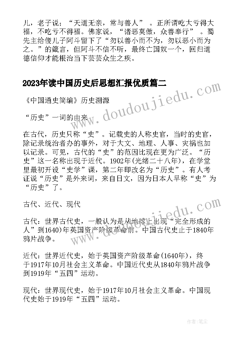 2023年读中国历史后思想汇报(精选5篇)