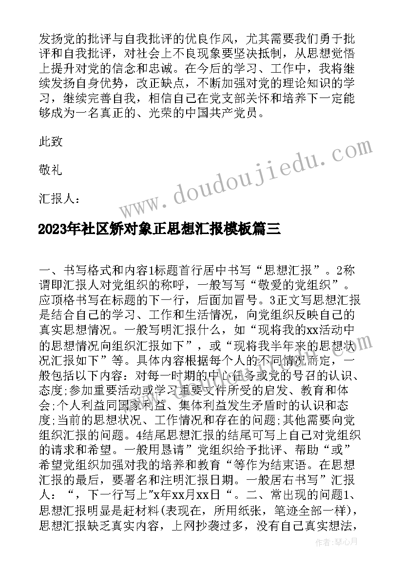 最新社区矫对象正思想汇报(汇总8篇)