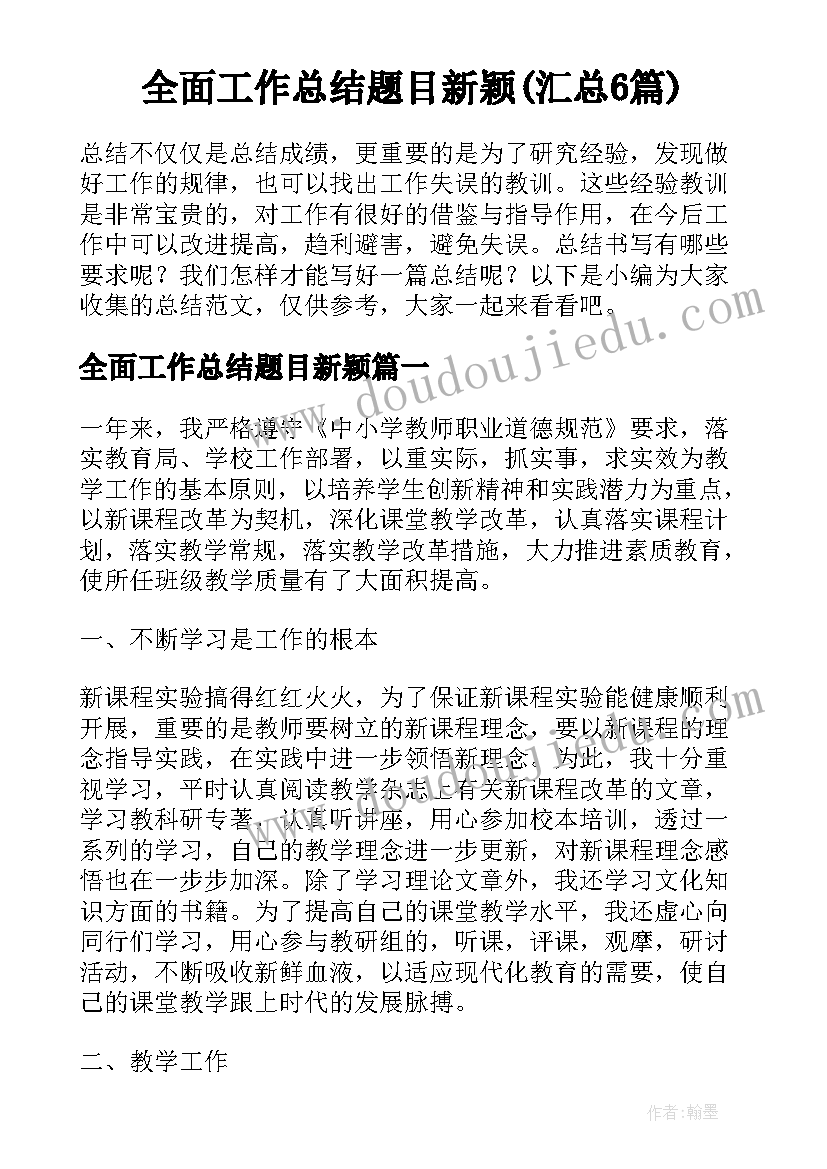 全面工作总结题目新颖(汇总6篇)