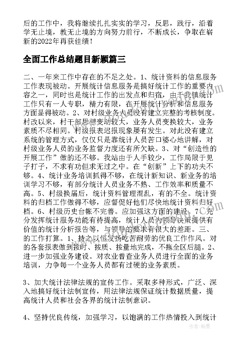 全面工作总结题目新颖(汇总6篇)