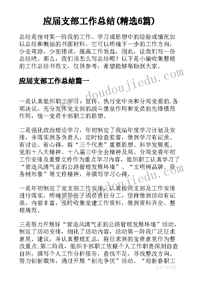 应届支部工作总结(精选6篇)