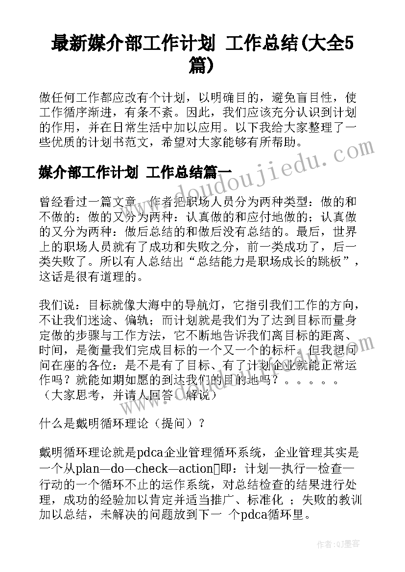 最新媒介部工作计划 工作总结(大全5篇)