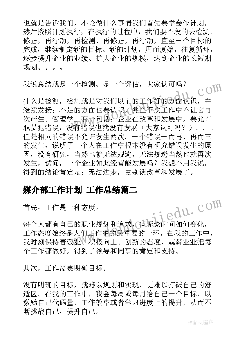 最新媒介部工作计划 工作总结(大全5篇)