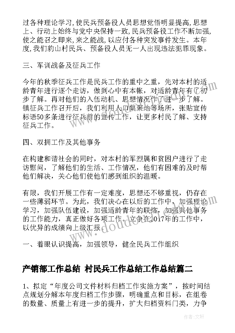 最新产销部工作总结 村民兵工作总结工作总结(实用9篇)