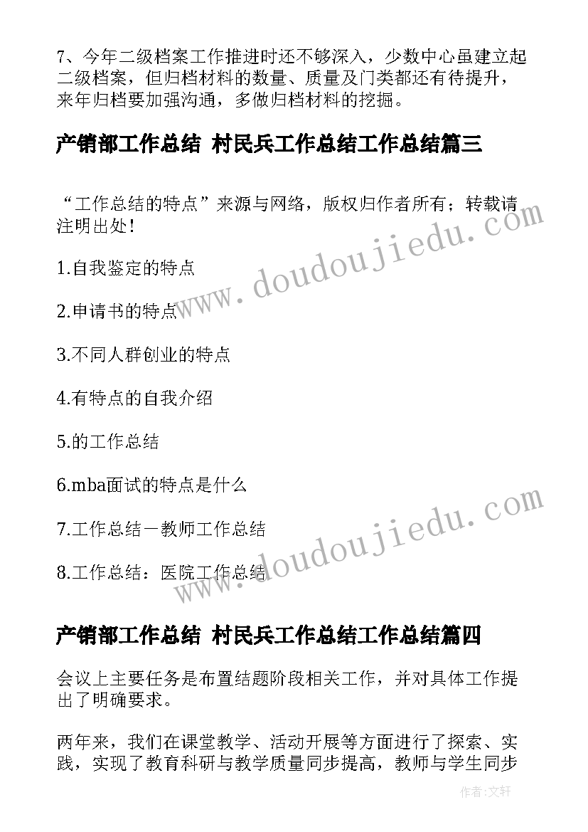 最新产销部工作总结 村民兵工作总结工作总结(实用9篇)