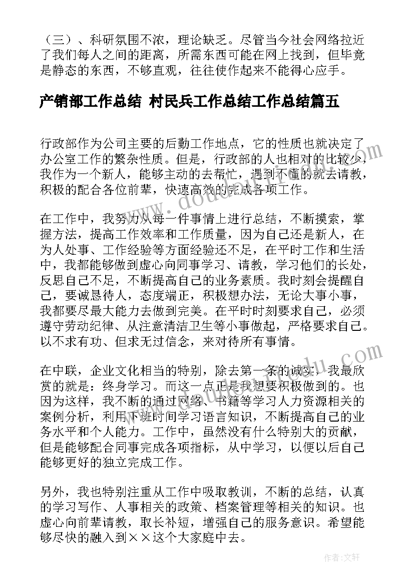 最新产销部工作总结 村民兵工作总结工作总结(实用9篇)