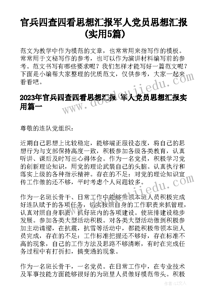 官兵四查四看思想汇报 军人党员思想汇报(实用5篇)