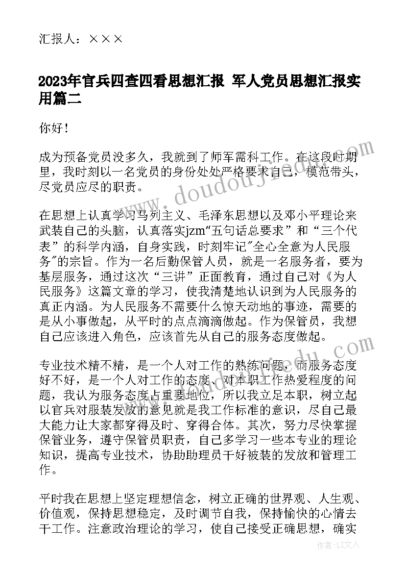 官兵四查四看思想汇报 军人党员思想汇报(实用5篇)