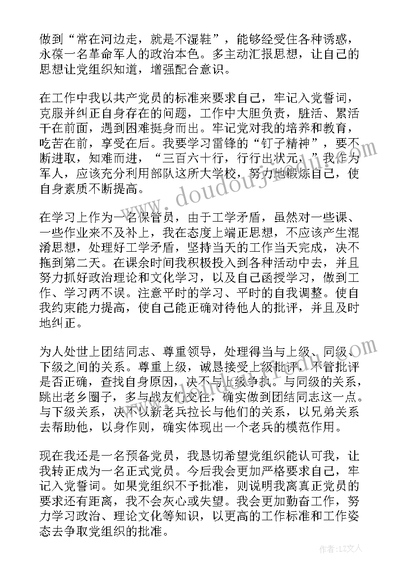 官兵四查四看思想汇报 军人党员思想汇报(实用5篇)