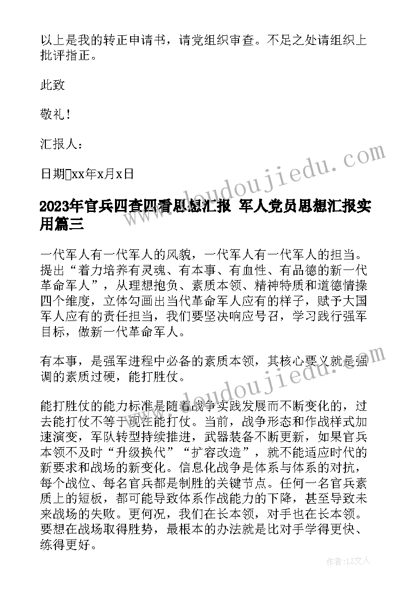 官兵四查四看思想汇报 军人党员思想汇报(实用5篇)