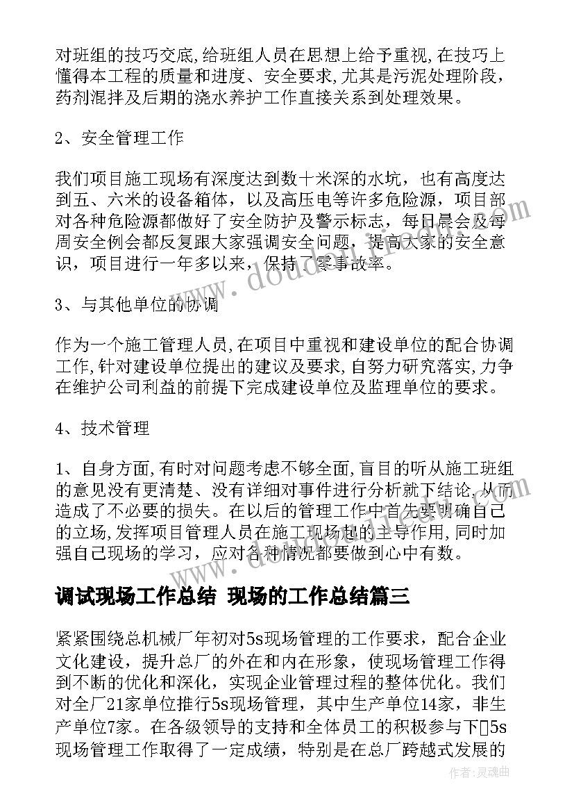 最新调试现场工作总结 现场的工作总结(大全8篇)