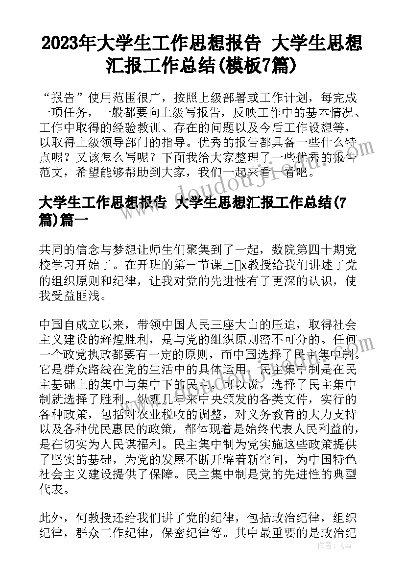 2023年大学生工作思想报告 大学生思想汇报工作总结(模板7篇)