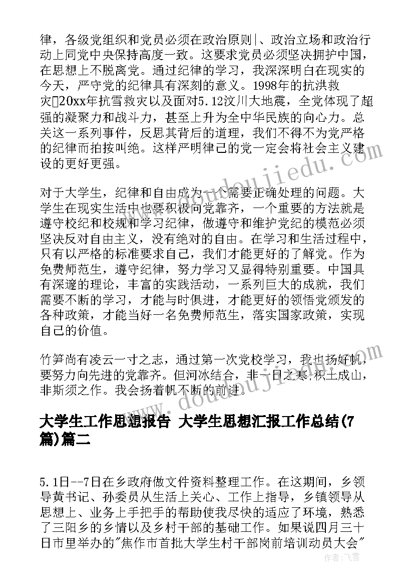 2023年大学生工作思想报告 大学生思想汇报工作总结(模板7篇)