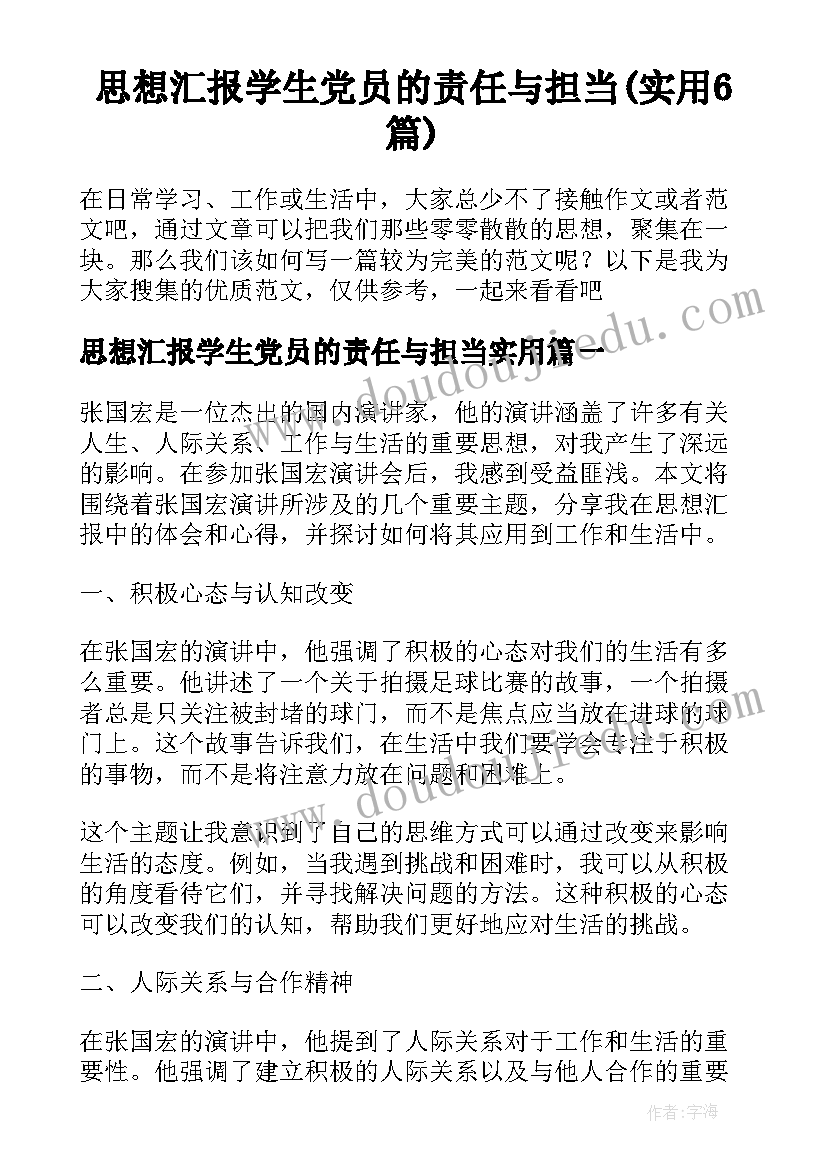 思想汇报学生党员的责任与担当(实用6篇)