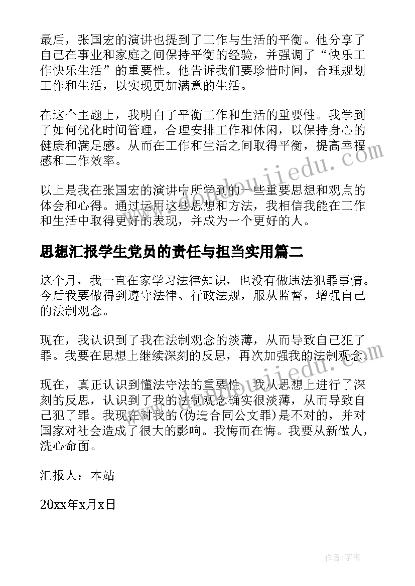 思想汇报学生党员的责任与担当(实用6篇)