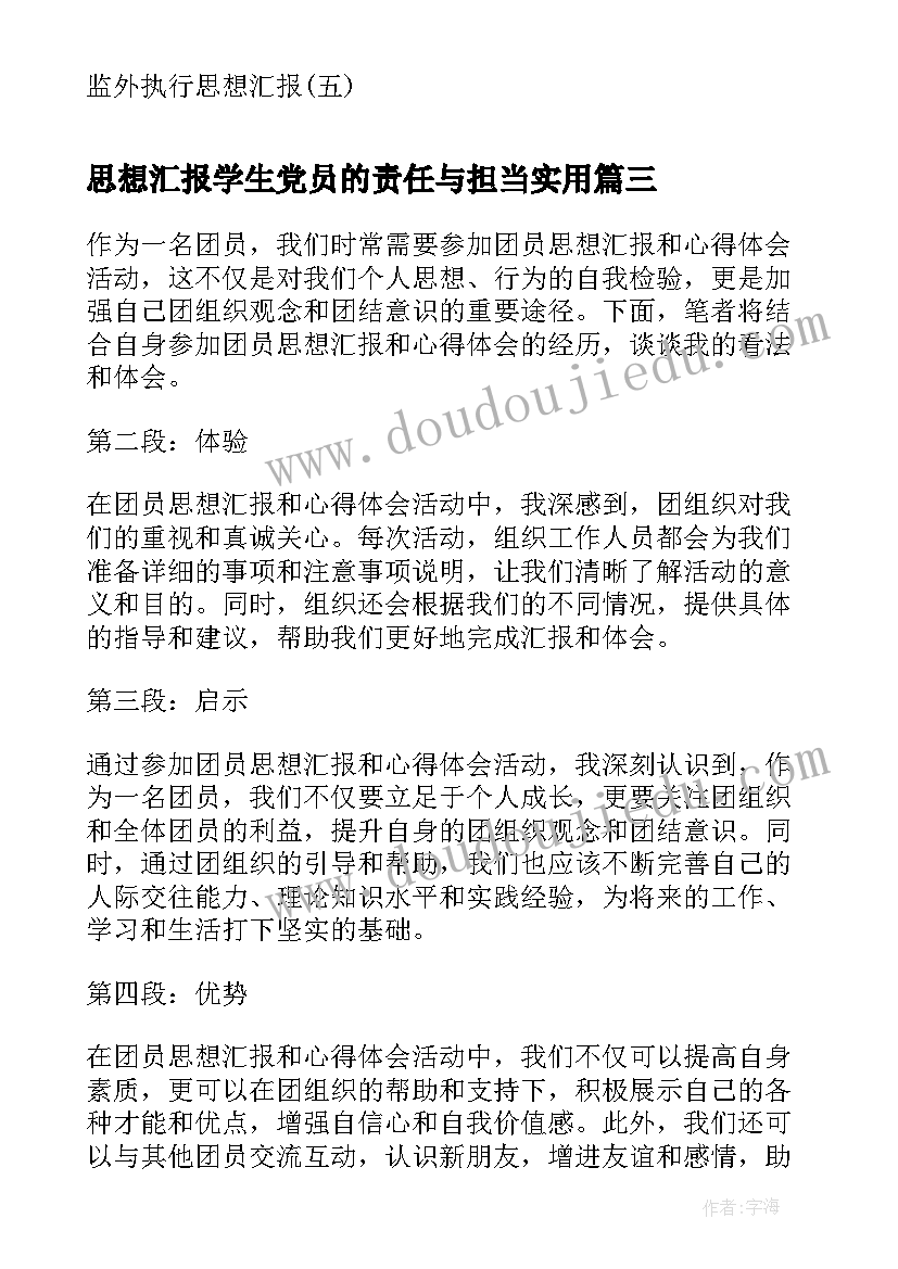 思想汇报学生党员的责任与担当(实用6篇)