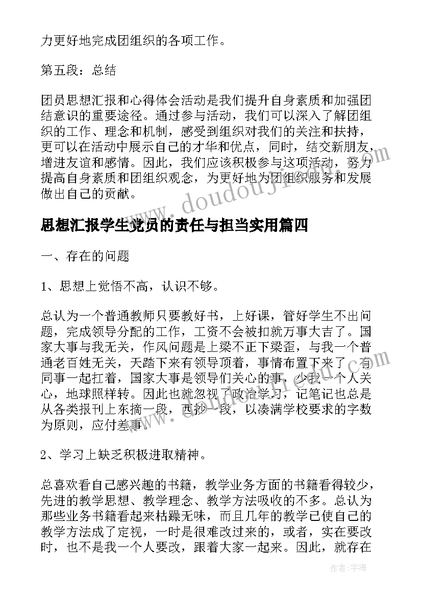 思想汇报学生党员的责任与担当(实用6篇)